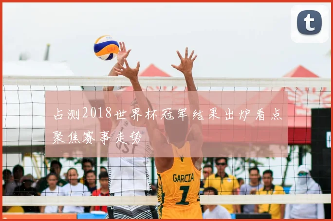 占测2018世界杯冠军结果出炉看点聚焦赛事走势