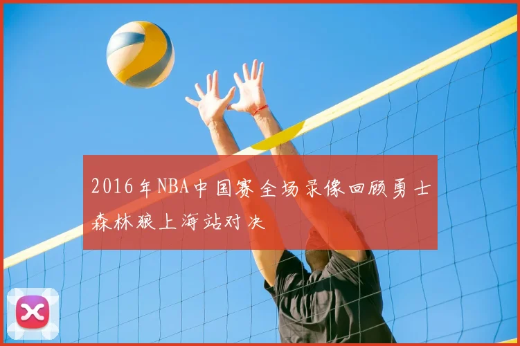 2016年NBA中国赛全场录像回顾勇士森林狼上海站对决