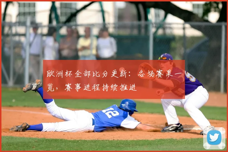 欧洲杯全部比分更新:各场赛果一览,赛事进程持续推进