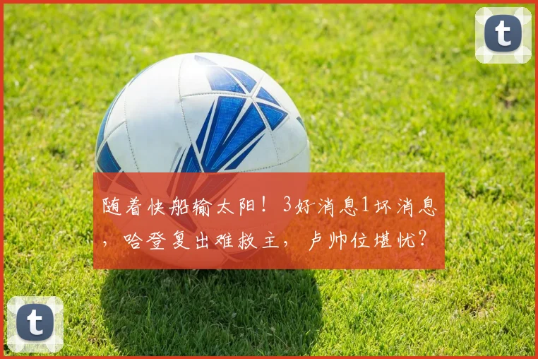 随着快船输太阳!3好消息1坏消息,哈登复出难救主,卢帅位堪忧?