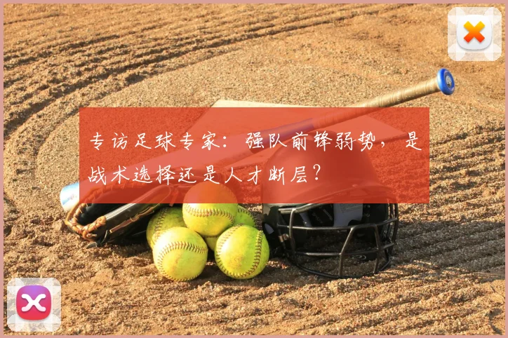 专访足球专家:强队前锋弱势,是战术选择还是人才断层?