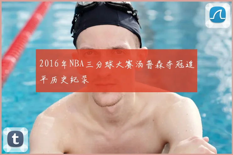 2016年NBA三分球大赛汤普森夺冠追平历史纪录
