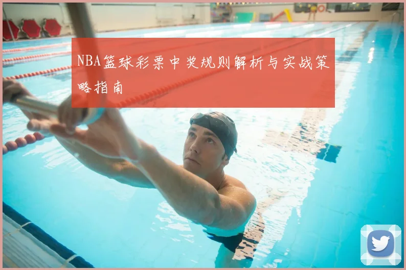 NBA篮球彩票中奖规则解析与实战策略指南