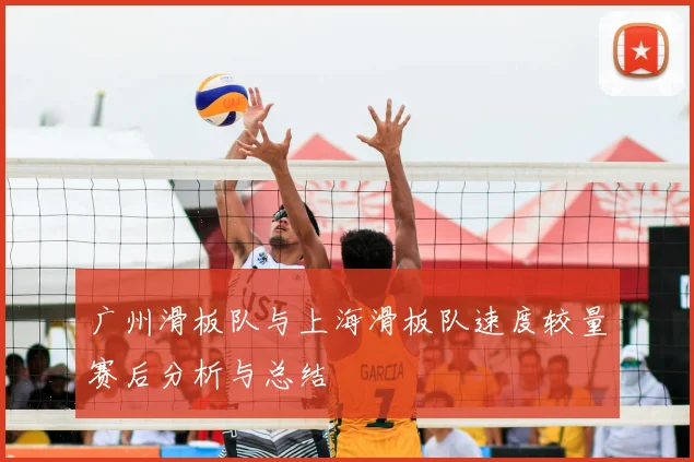 广州滑板队与上海滑板队速度较量赛后分析与总结