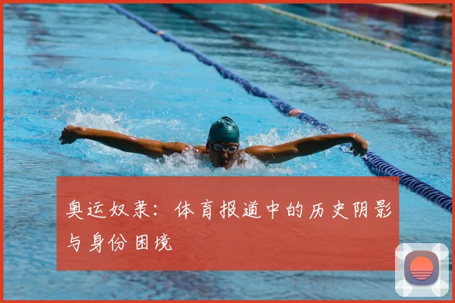 奥运奴隶:体育报道中的历史阴影与身份困境