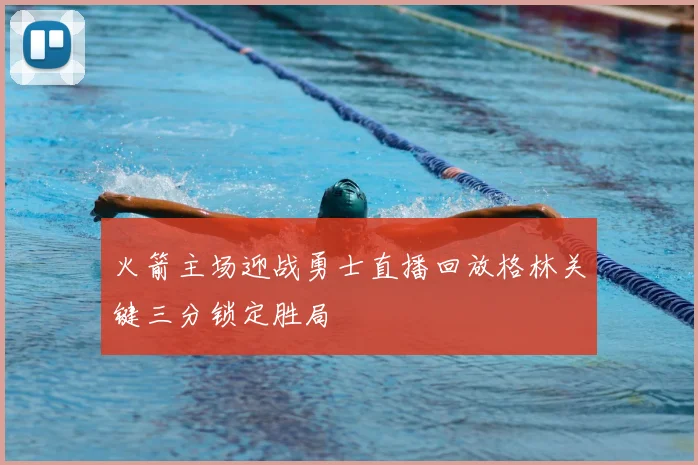 火箭主场迎战勇士直播回放格林关键三分锁定胜局