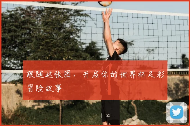 跟随这张图,开启你的世界杯足彩冒险故事