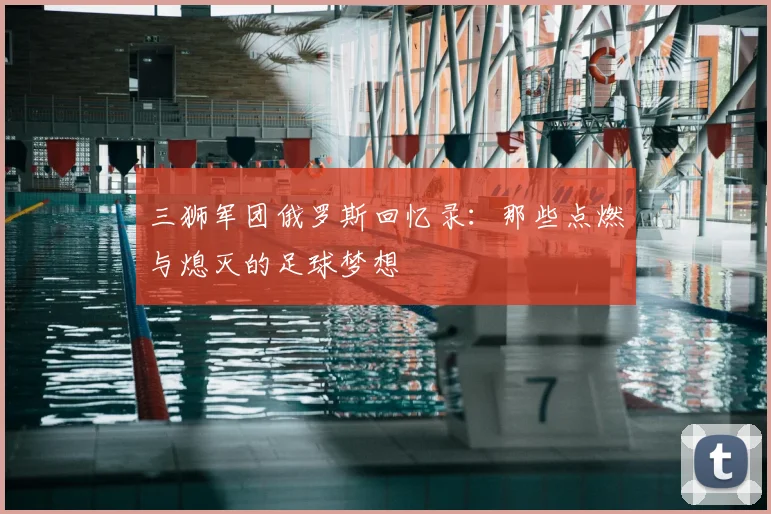 三狮军团俄罗斯回忆录:那些点燃与熄灭的足球梦想