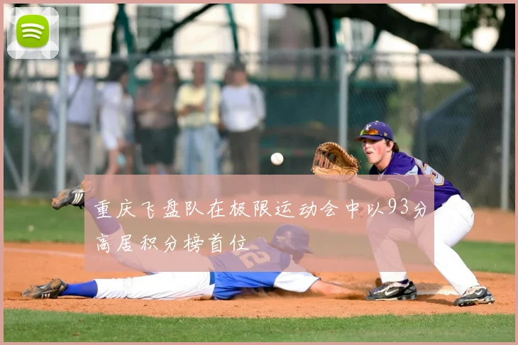 重庆飞盘队在极限运动会中以93分高居积分榜首位