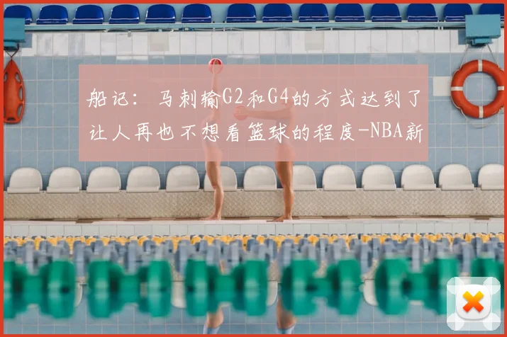 船记：马刺输G2和G4的方式达到了让人再也不想看篮球的程度-NBA新闻