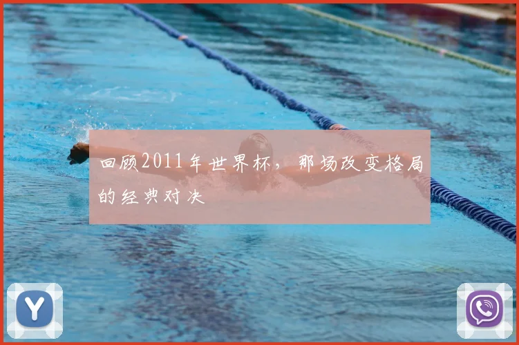 回顾2011年世界杯，那场改变格局的经典对决