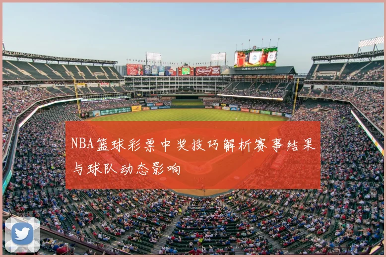 NBA篮球彩票中奖技巧解析赛事结果与球队动态影响