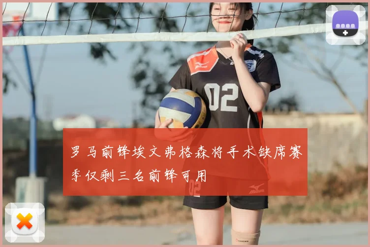 罗马前锋埃文弗格森将手术缺席赛季仅剩三名前锋可用