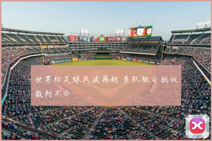 世界杯足球风波再起 多队联合抗议裁判不公