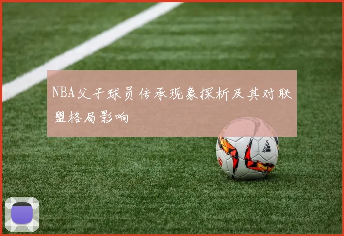 NBA父子球员传承现象探析及其对联盟格局影响