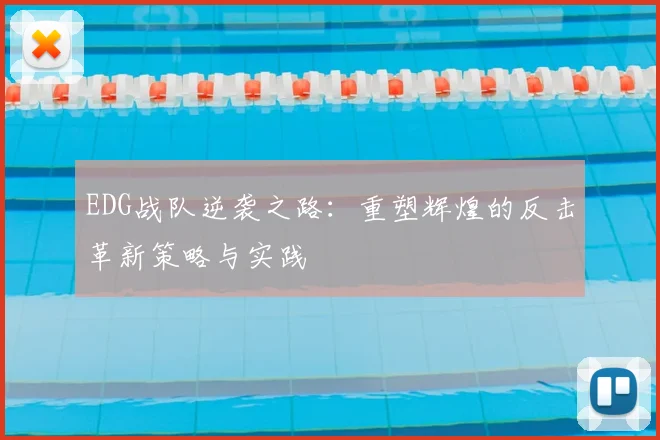 EDG战队逆袭之路：重塑辉煌的反击革新策略与实践