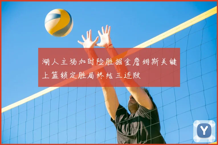 湖人主场加时险胜掘金詹姆斯关键上篮锁定胜局终结三连败