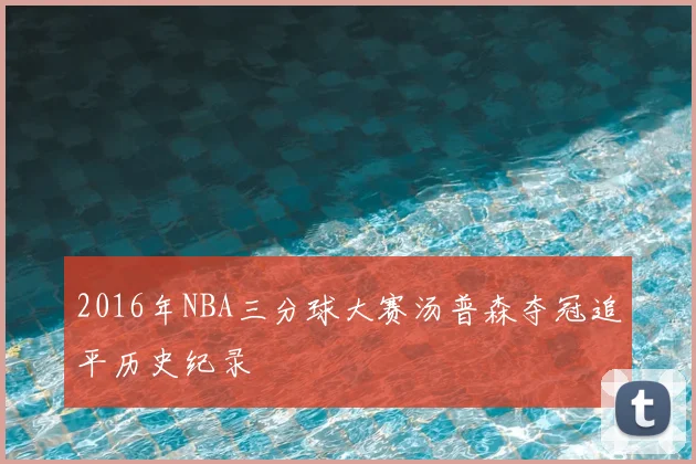 2016年NBA三分球大赛汤普森夺冠追平历史纪录