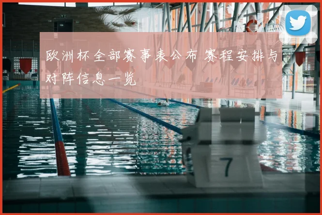 欧洲杯全部赛事表公布 赛程安排与对阵信息一览