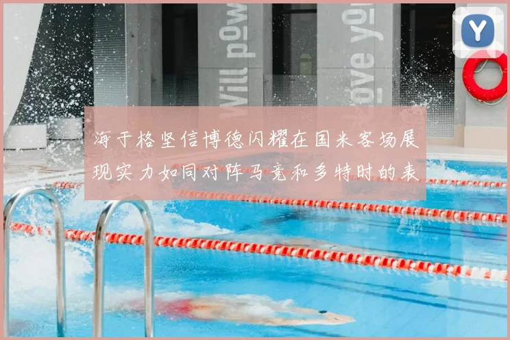 海于格坚信博德闪耀在国米客场展现实力如同对阵马竞和多特时的表现
