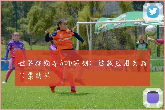 世界杯购票App实测:这款应用支持门票购买
