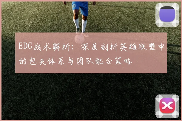 EDG战术解析：深度剖析英雄联盟中的包夹体系与团队配合策略
