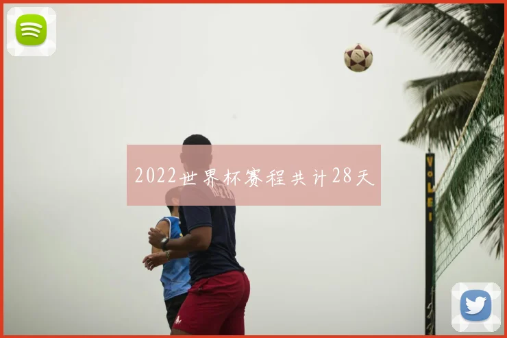 2022世界杯赛程共计28天