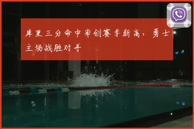库里三分命中率创赛季新高，勇士主场战胜对手