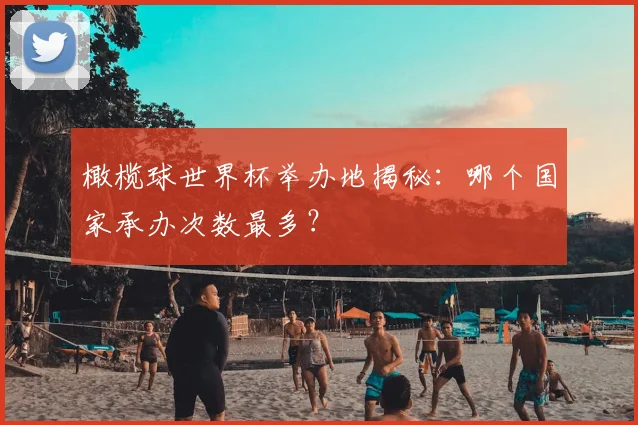 橄榄球世界杯举办地揭秘：哪个国家承办次数最多？