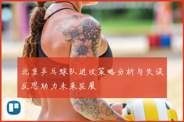 北京乒乓球队进攻策略分析与失误反思助力未来发展
