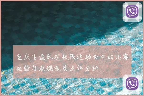 重庆飞盘队在极限运动会中的比赛经验与表现深度点评分析