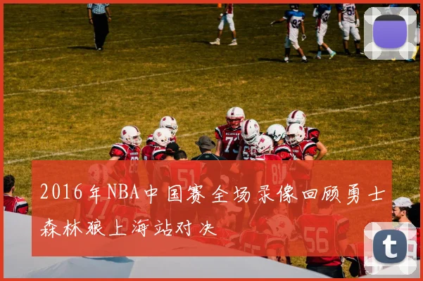 2016年NBA中国赛全场录像回顾勇士森林狼上海站对决