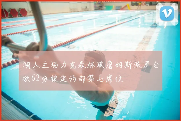 湖人主场力克森林狼詹姆斯浓眉合砍62分锁定西部第七席位