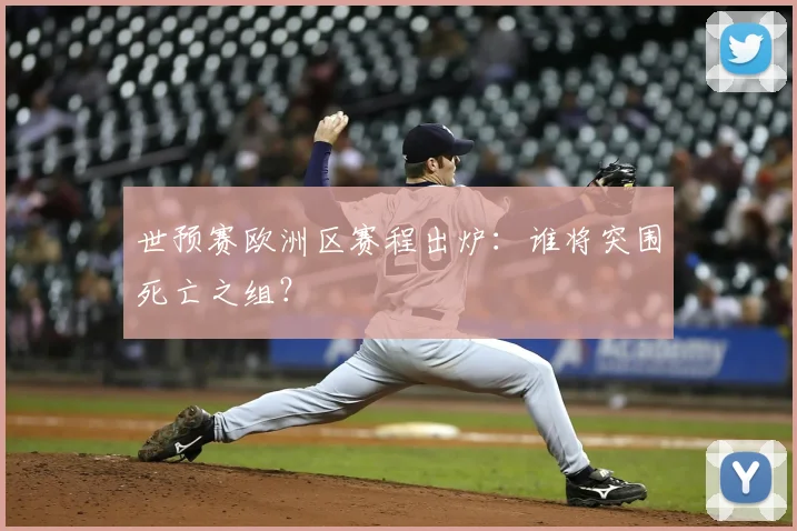 世预赛欧洲区赛程出炉:谁将突围死亡之组?