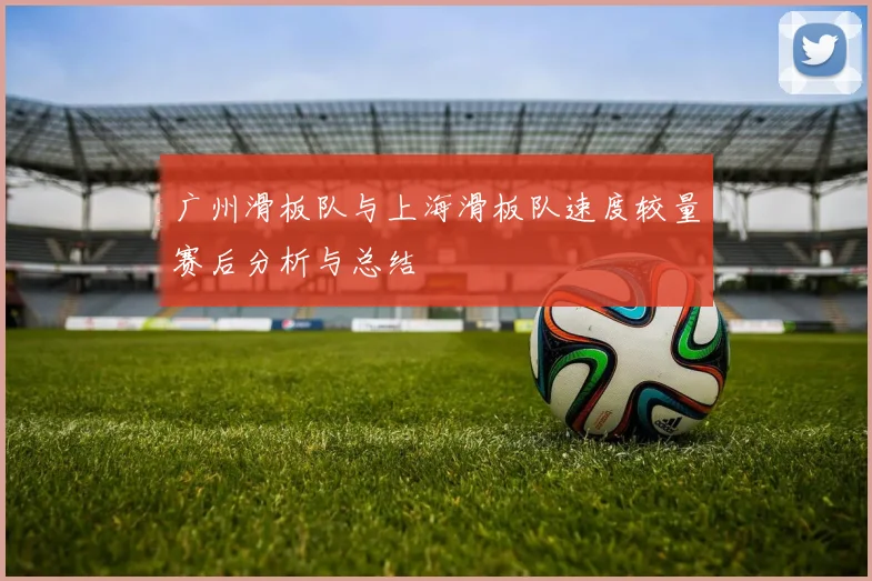 广州滑板队与上海滑板队速度较量赛后分析与总结