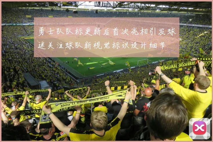 勇士队队标更新后首次亮相引发球迷关注球队新视觉标识设计细节