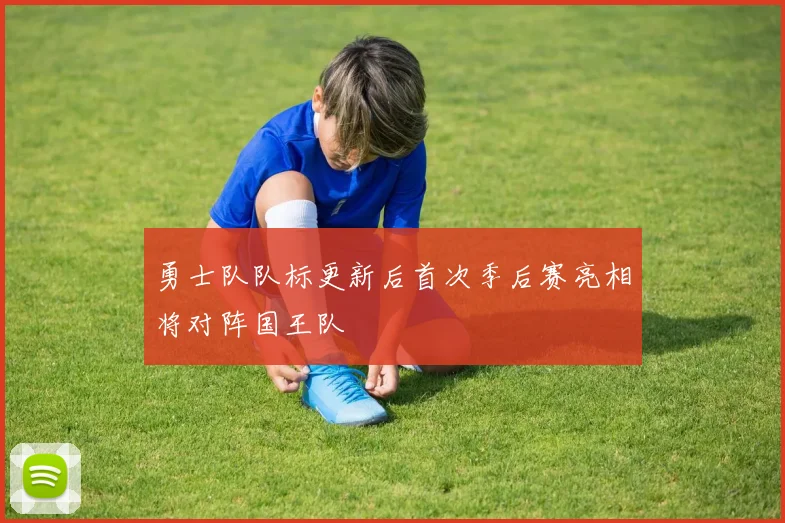 勇士队队标更新后首次季后赛亮相将对阵国王队