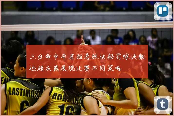三分命中率差距悬殊快船罚球次数远超灰熊展现比赛不同策略