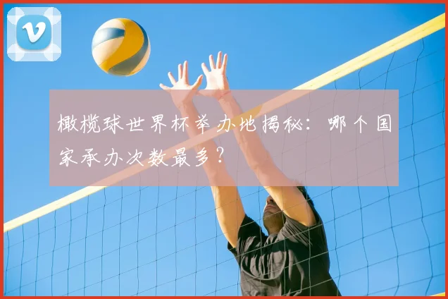 橄榄球世界杯举办地揭秘:哪个国家承办次数最多?