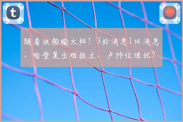 随着快船输太阳！3好消息1坏消息，哈登复出难救主，卢帅位堪忧？