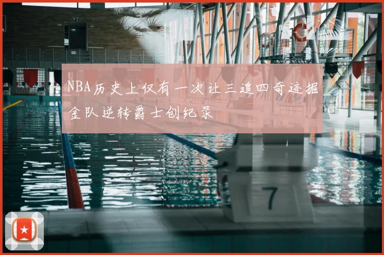 NBA历史上仅有一次让三追四奇迹掘金队逆转爵士创纪录