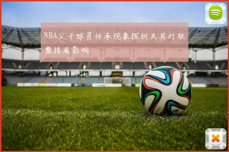 NBA父子球员传承现象探析及其对联盟格局影响