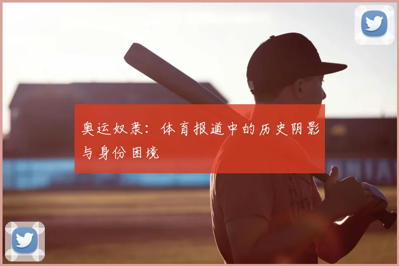 奥运奴隶：体育报道中的历史阴影与身份困境